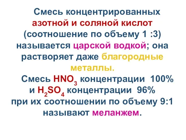 Смесь концентрированных азотной и соляной кислот (соотношение по объему 1 :3) называется