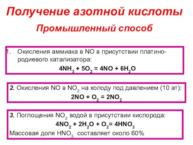 Получение азотной кислоты Окисления аммиaка в NO в присутствии платино-родиевого катализатора: 4NH3