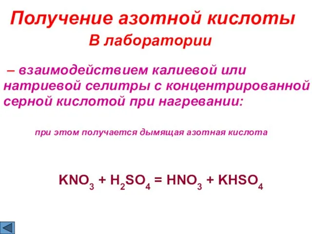 Получение азотной кислоты – взаимодействием калиевой или натриевой селитры с концентрированной серной