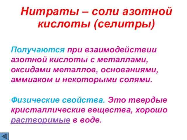 Нитраты – соли азотной кислоты (cелитры) Получаются при взаимодействии азотной кислоты с