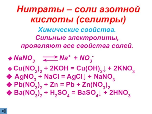 Нитраты – соли азотной кислоты (cелитры) Химические свойства. Сильные электролиты, проявляют все
