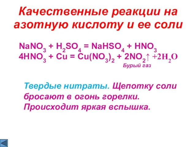 Качественные реакции на азотную кислоту и ее соли NaNO3 + H2SO4 =