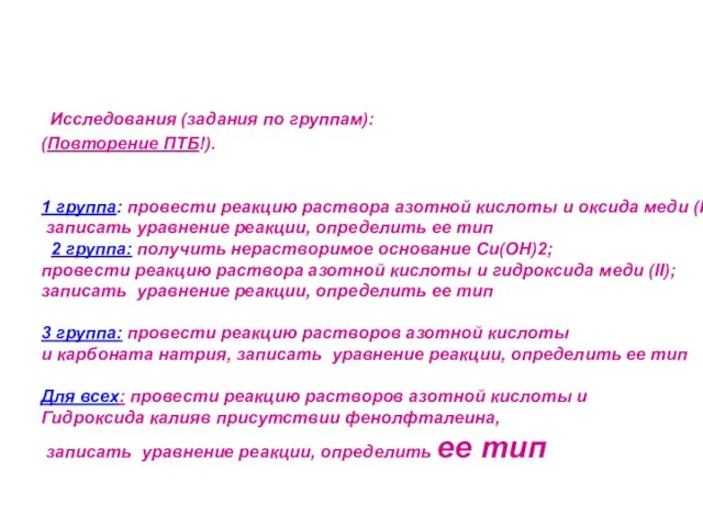 Исследования (задания по группам): (Повторение ПТБ!). 1 группа: провести реакцию раствора азотной