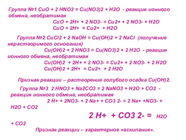 Группа №1 CuO + 2 HNO3 = Cu(NO3)2 + H2O - реакция