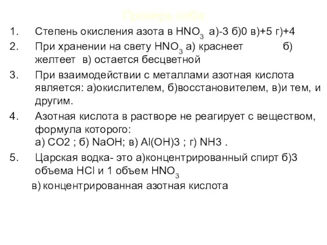 Проверь себя: Степень окисления азота в HNO3 а)-3 б)0 в)+5 г)+4 При