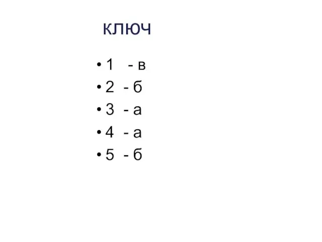 1 - в 2 - б 3 - а 4 - а 5 - б ключ