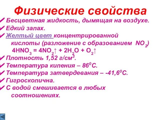 Физические свойства Бесцветная жидкость, дымящая на воздухе. Едкий запах. Желтый цвет концентрированной