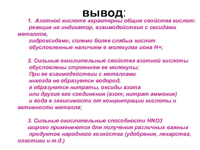 вывод: 1. Азотной кислоте характерны общие свойства кислот: реакция на индикатор, взаимодействие