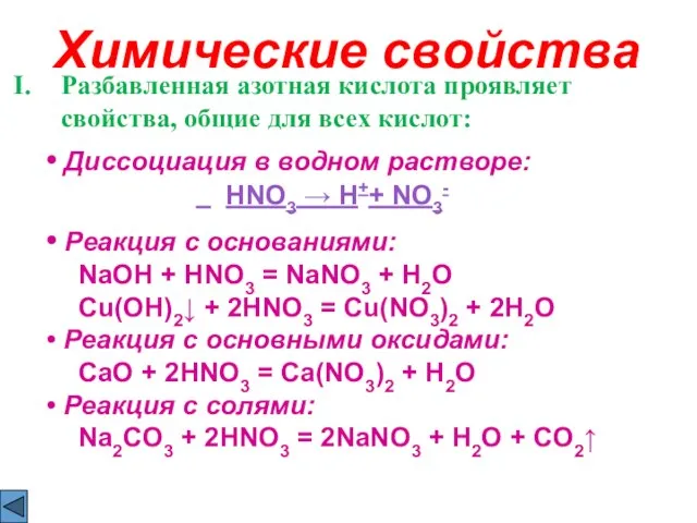 Химические свойства Разбавленная азотная кислота проявляет свойства, общие для всех кислот: Диссоциация