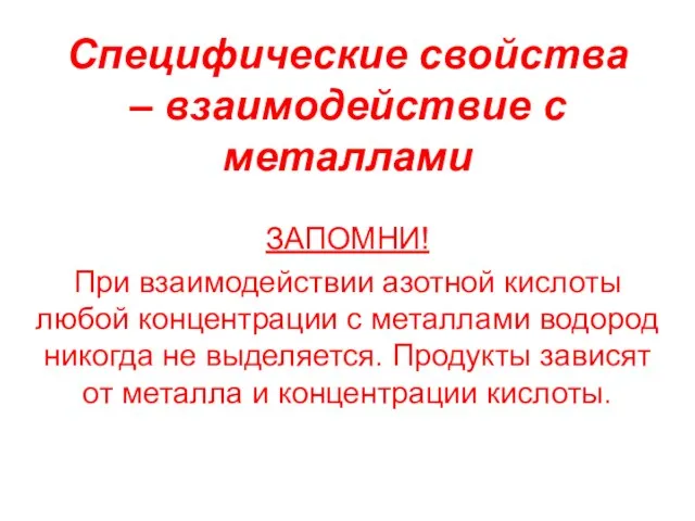 Специфические свойства – взаимодействие с металлами ЗАПОМНИ! При взаимодействии азотной кислоты любой