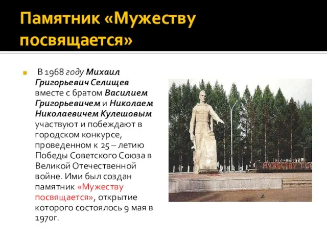 Памятник «Мужеству посвящается» В 1968 году Михаил Григорьевич Селищев вместе с братом