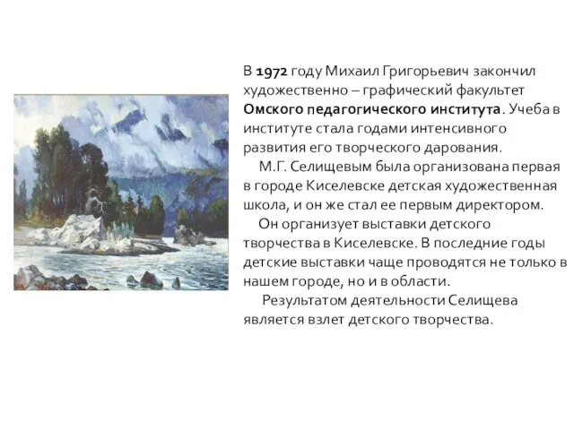 В 1972 году Михаил Григорьевич закончил художественно – графический факультет Омского педагогического