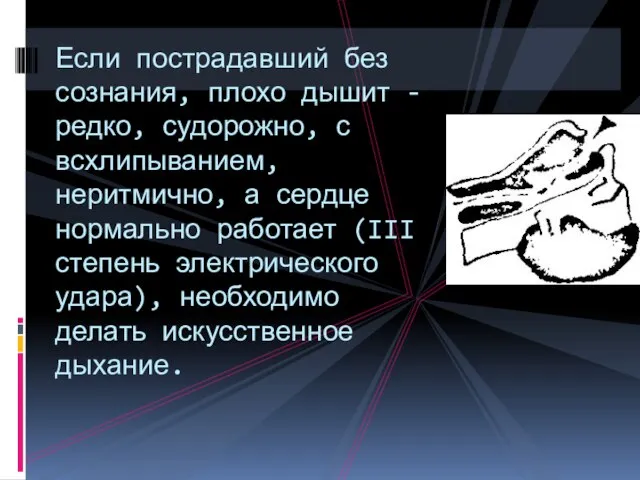 Если пострадавший без сознания, плохо дышит - редко, судорожно, с всхлипыванием, неритмично,