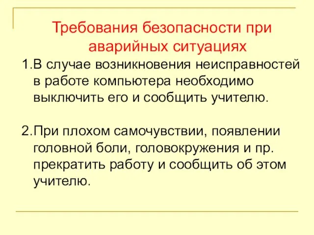 Требования безопасности при аварийных ситуациях 1.В случае возникновения неисправностей в работе компьютера