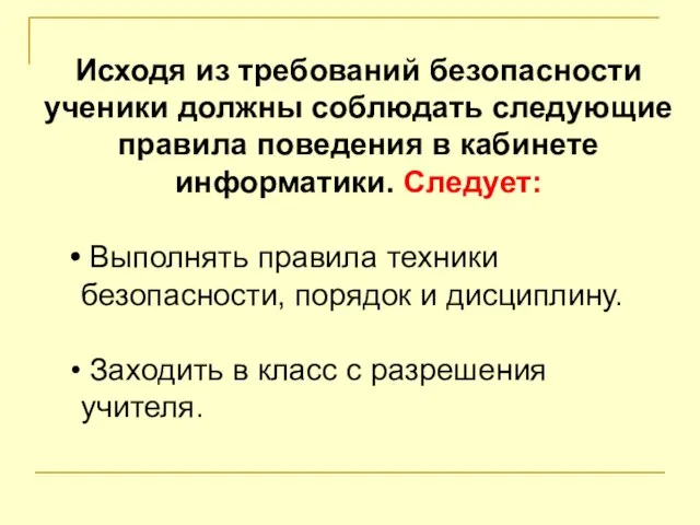 Исходя из требований безопасности ученики должны соблюдать следую­щие правила поведения в кабинете