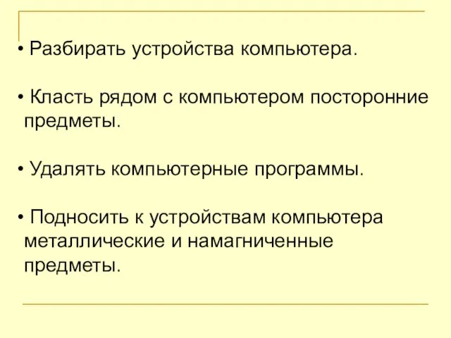 Разбирать устройства компьютера. Класть рядом с компьютером посторонние предметы. Удалять компьютерные программы.