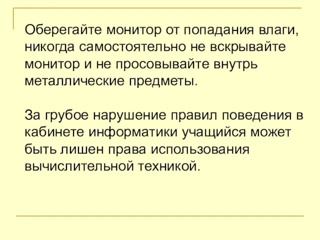 Оберегайте монитор от попадания влаги, никогда самостоятельно не вскрывайте монитор и не