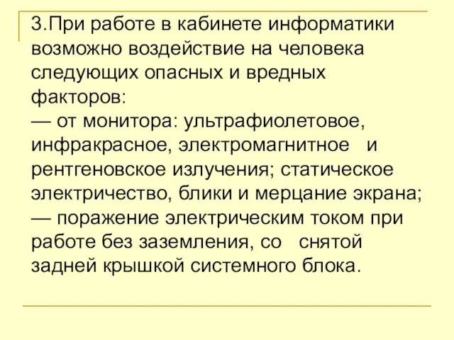 3.При работе в кабинете информатики возможно воздействие на человека следующих опасных и