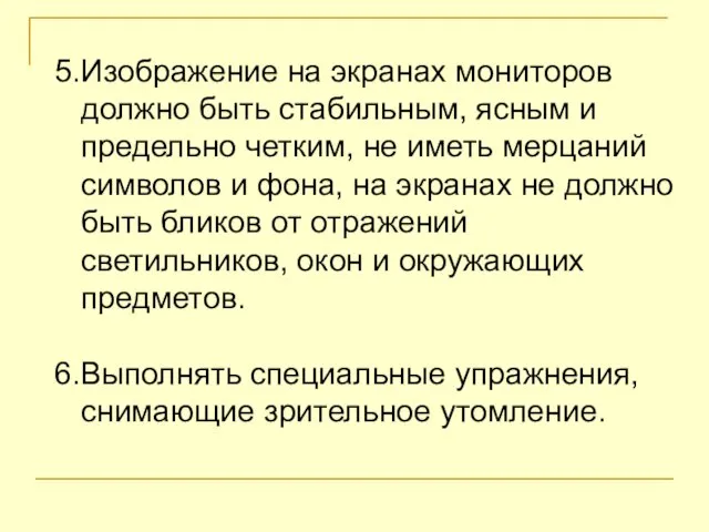 5.Изображение на экранах мониторов должно быть стабильным, ясным и предельно четким, не