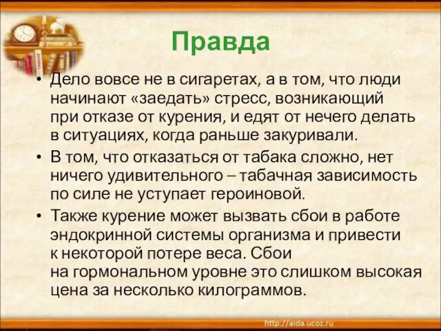 Правда Дело вовсе не в сигаретах, а в том, что люди начинают