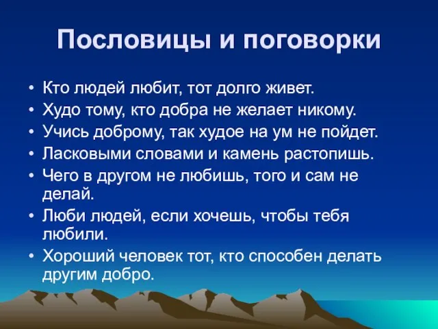 Пословицы и поговорки Кто людей любит, тот долго живет. Худо тому, кто