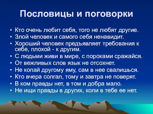 Пословицы и поговорки Кто очень любит себя, того не любят другие. Злой