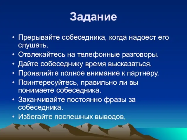 Задание Прерывайте собеседника, когда надоест его слушать. Отвлекайтесь на телефонные разговоры. Дайте