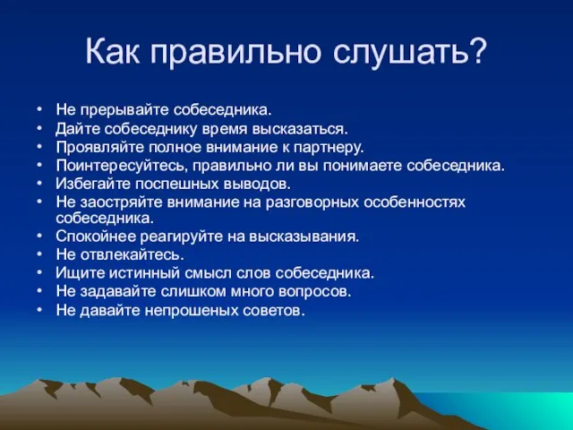 Как правильно слушать? Не прерывайте собеседника. Дайте собеседнику время высказаться. Проявляйте полное