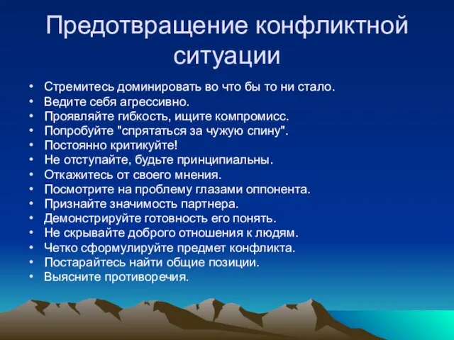 Предотвращение конфликтной ситуации Стремитесь доминировать во что бы то ни стало. Ведите