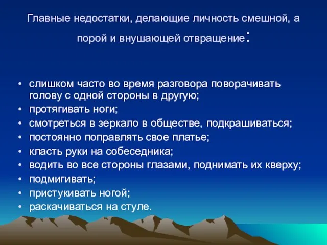 Главные недостатки, делающие личность смешной, а порой и внушающей отвращение: слишком часто