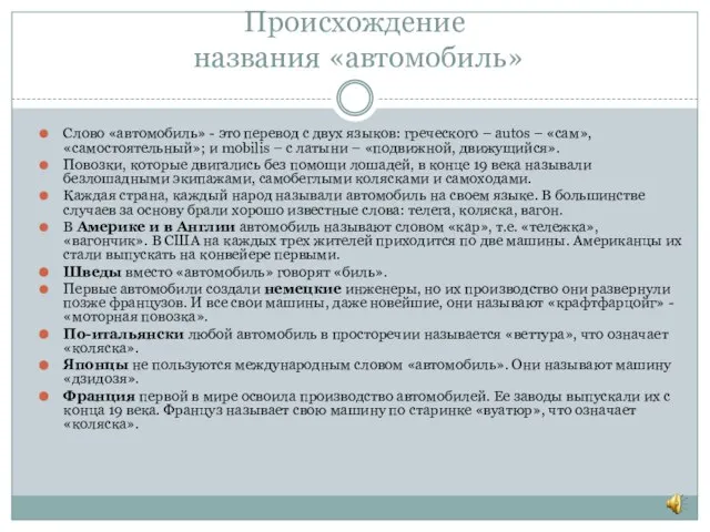 Происхождение названия «автомобиль» Слово «автомобиль» - это перевод с двух языков: греческого