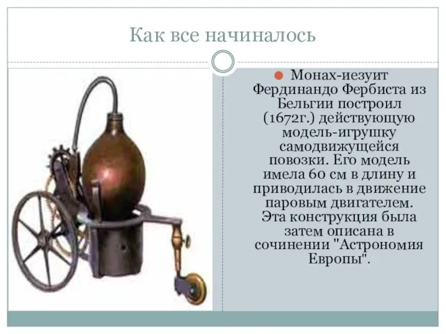 Монах-иезуит Фердинандо Фербиста из Бельгии построил (1672г.) действующую модель-игрушку самодвижущейся повозки. Его