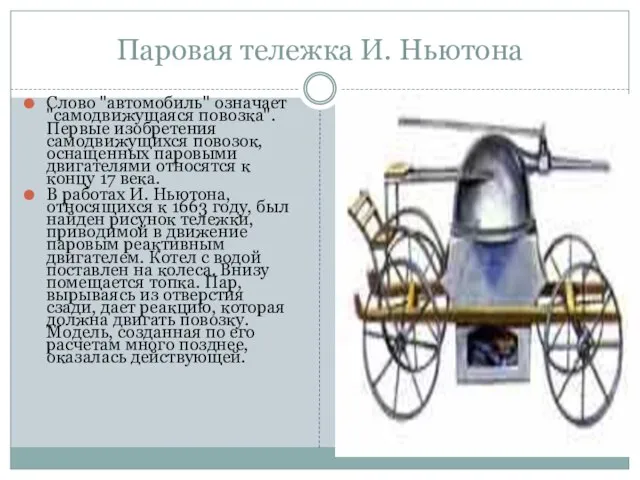 Паровая тележка И. Ньютона Слово "автомобиль" означает "самодвижущаяся повозка". Первые изобретения самодвижущихся