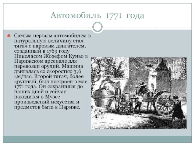 Автомобиль 1771 года Самым первым автомобилем в натуральную величину стал тягач с