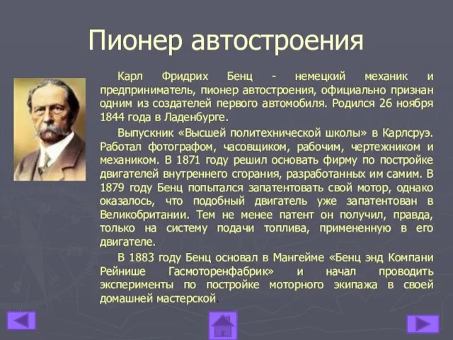 Пионер автостроения Карл Фридрих Бенц - немецкий механик и предприниматель, пионер автостроения,