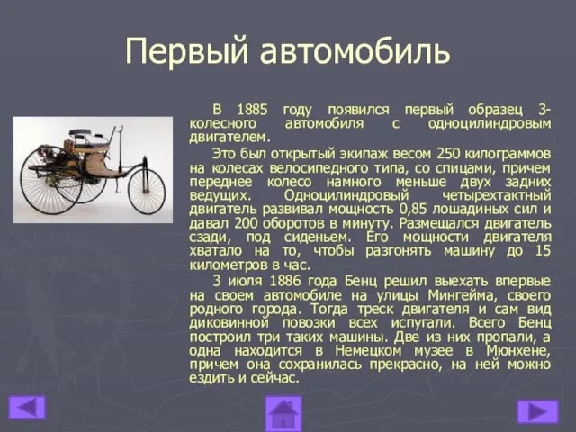 Первый автомобиль В 1885 году появился первый образец 3-колесного автомобиля с одноцилиндровым