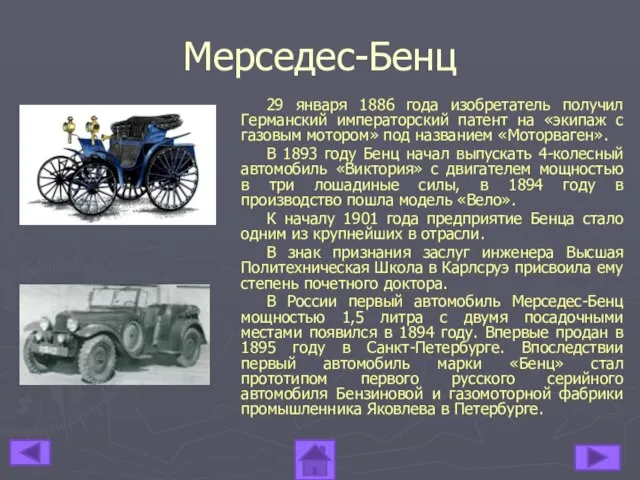 29 января 1886 года изобретатель получил Германский императорский патент на «экипаж с