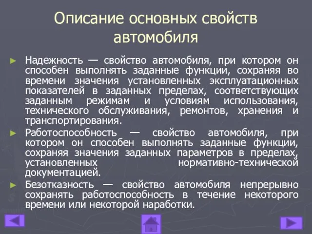 Описание основных свойств автомобиля Надежность — свойство автомобиля, при котором он способен