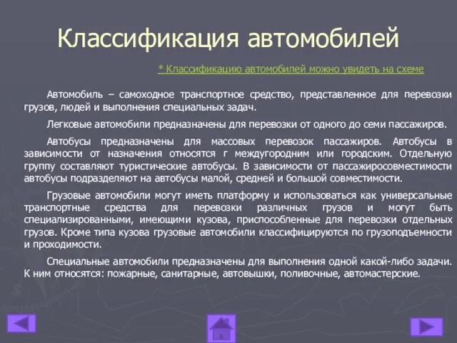 Классификация автомобилей Автомобиль – самоходное транспортное средство, представленное для перевозки грузов, людей