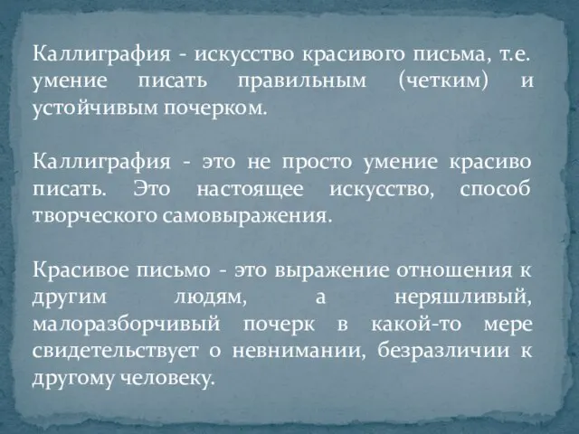 Каллиграфия - искусство красивого письма, т.е. умение писать правильным (четким) и устойчивым