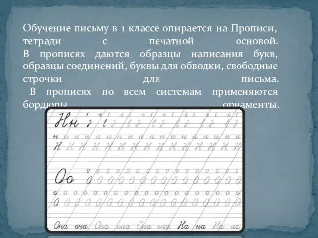 Обучение письму в 1 классе опирается на Прописи, тетради с печатной основой.