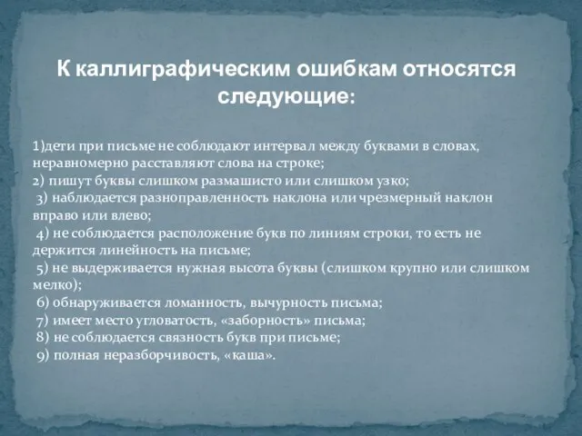 К каллиграфическим ошибкам относятся следующие: 1)дети при письме не соблюдают интервал между