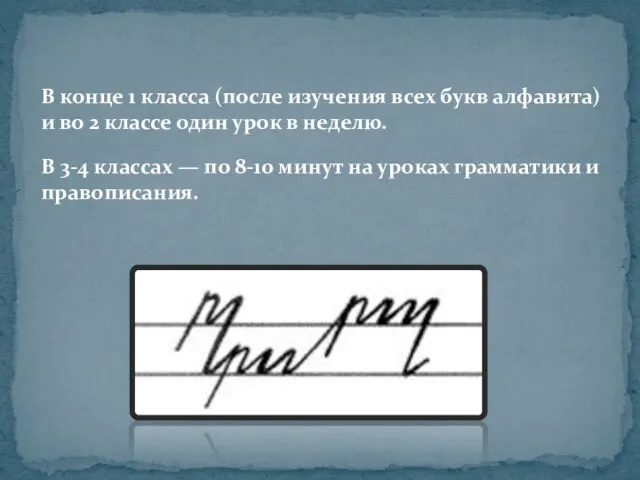 В конце 1 класса (после изучения всех букв алфавита) и во 2