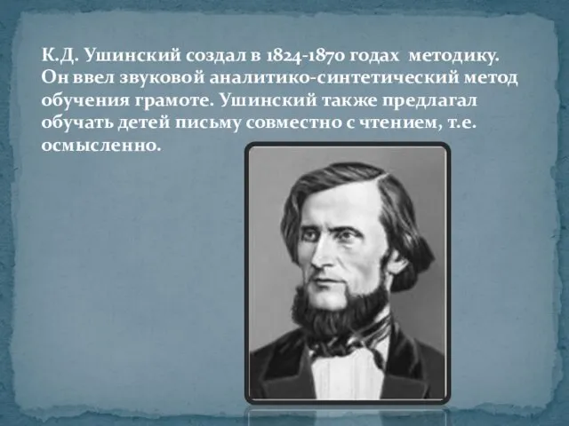 К.Д. Ушинский создал в 1824-1870 годах методику. Он ввел звуковой аналитико-синтетический метод