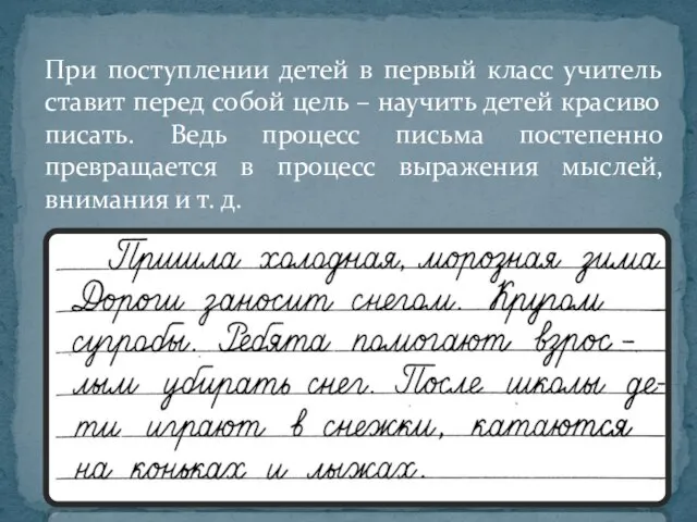 При поступлении детей в первый класс учитель ставит перед собой цель –