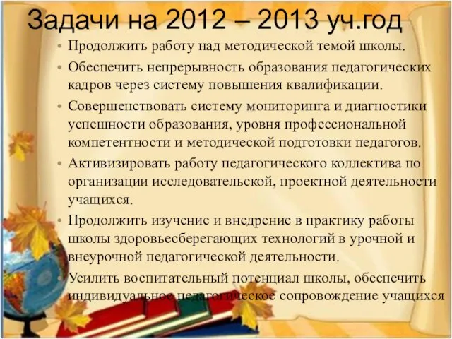 Задачи на 2012 – 2013 уч.год Продолжить работу над методической темой школы.