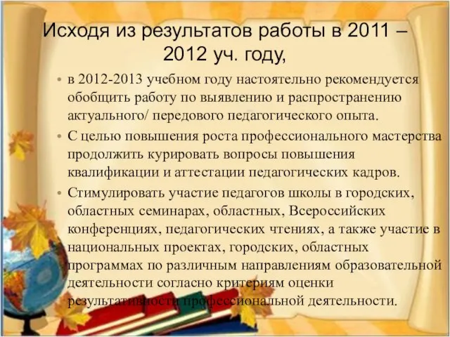 Исходя из результатов работы в 2011 – 2012 уч. году, в 2012-2013