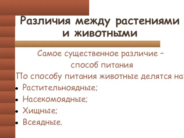 Различия между растениями и животными Самое существенное различие – способ питания По