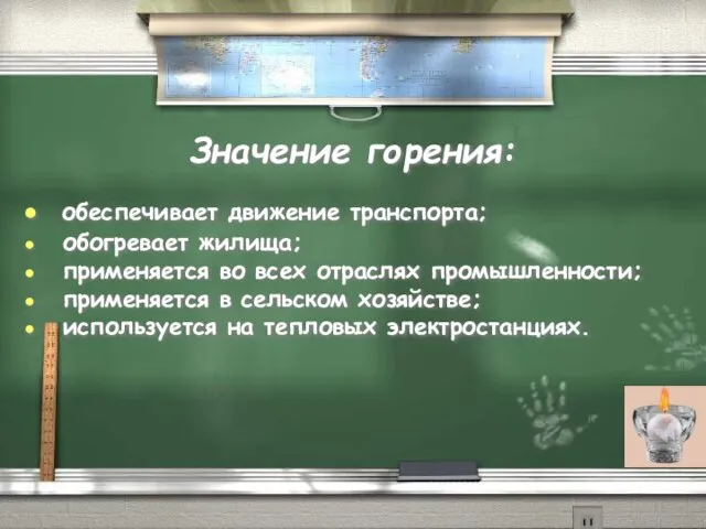 Значение горения: обеспечивает движение транспорта; обогревает жилища; применяется во всех отраслях промышленности;