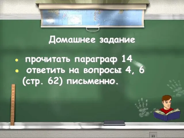 Домашнее задание прочитать параграф 14 ответить на вопросы 4, 6 (стр. 62) письменно.